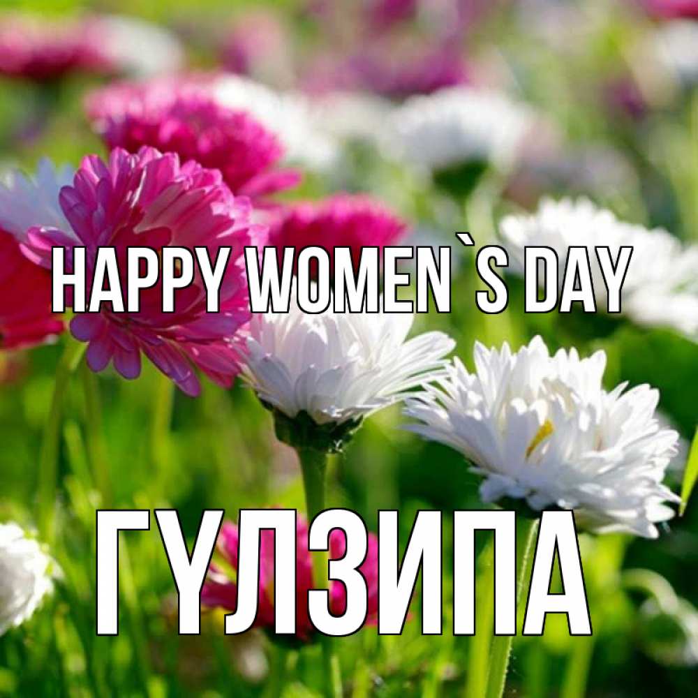 Greetings card с именем, ГҮЛЗИПА happy women`s day международный женский день 1 Greetings with text for free download 